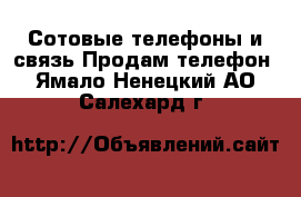 Сотовые телефоны и связь Продам телефон. Ямало-Ненецкий АО,Салехард г.